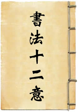观钟繇书法十二意