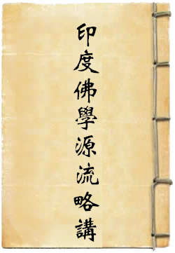 印度佛学源流略讲