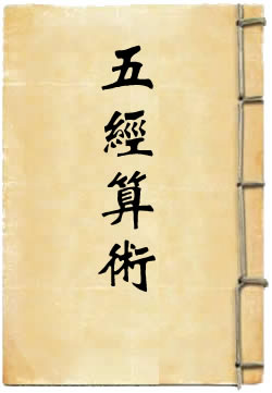 五经算术
