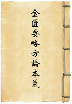 金匮要略方论本义