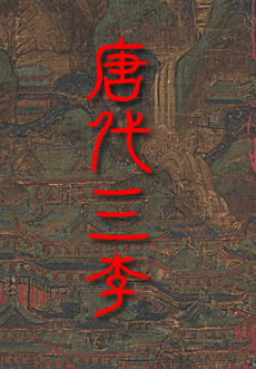 唐代三李
