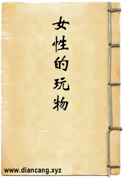 女性的玩物