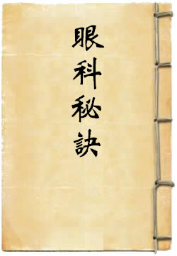 眼科秘诀