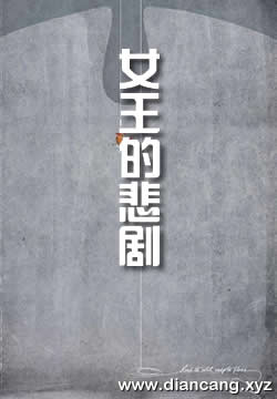 苏格兰女王的悲剧