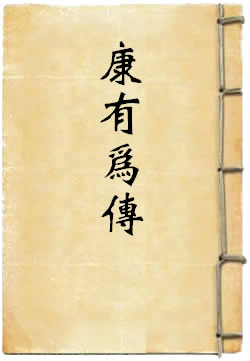 康有为传