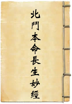太上玄灵北斗本命长生妙经