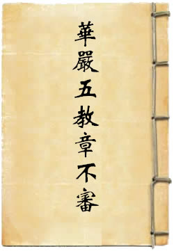 华严五教章不审