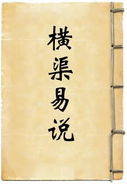 横渠易说