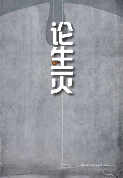 论生灭
