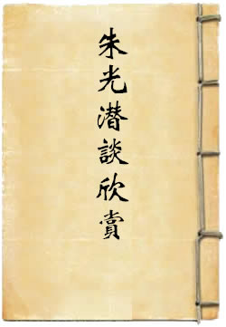 谈欣赏
