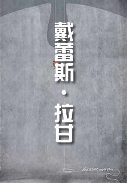 戴蕾斯·拉甘