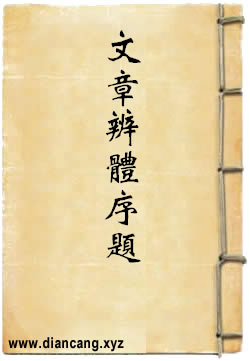 文章辨体序题疏证