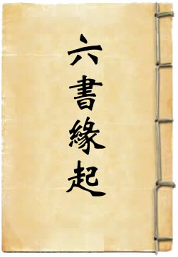 六书缘起