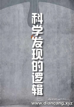 科学发现的逻辑