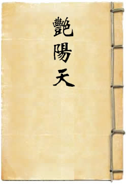 艳阳天