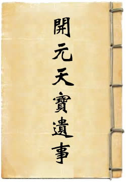 开元天宝遗事