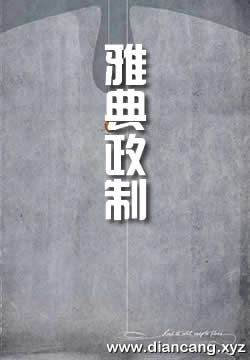 雅典政制