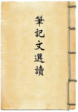 笔记文选读
