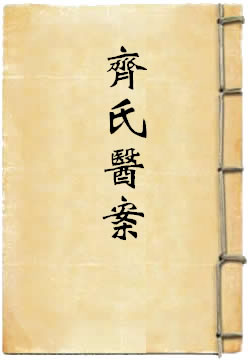 齐氏医案