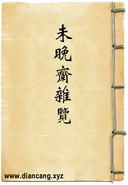 未晚斋杂览