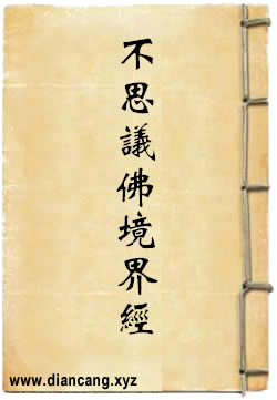 文殊师利所说不思议佛境界经