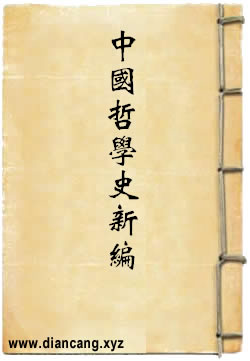 中国哲学史新编（第一册）