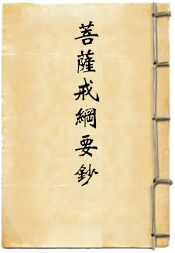 菩萨戒纲要钞