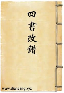 四书改错