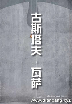 古斯塔夫・瓦萨