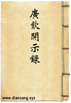 广钦老和尚开示录
