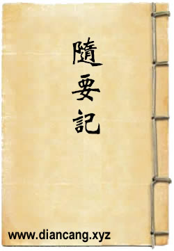 随要记