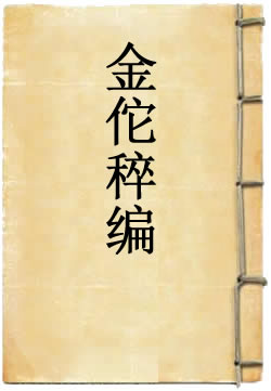 金佗稡编