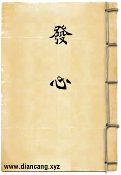 发心