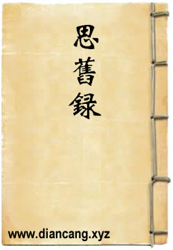 思旧录