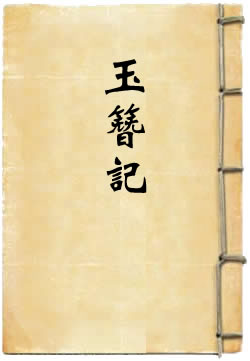 玉簪记