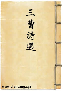 三曹诗选