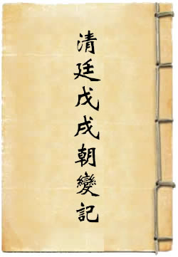 清廷戊戌朝变记