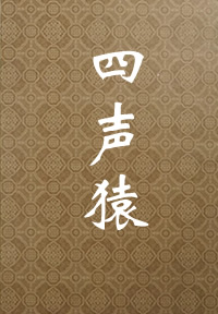 四声猿