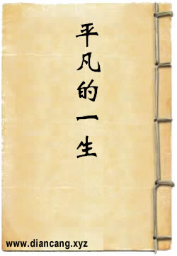 平凡的一生