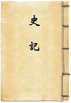 史记四库本