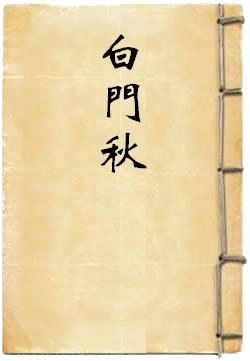 白门秋