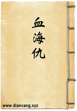 剑侠女英雄2：血海仇