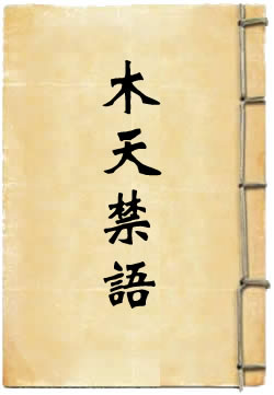 木天禁语