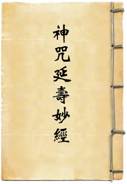 太上神咒延寿妙经