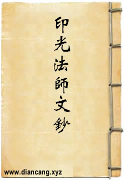 增广印光法师文钞