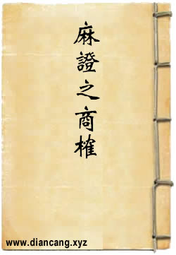 麻证之商榷