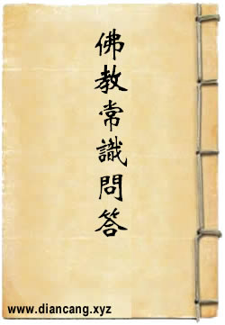 佛教常识问答