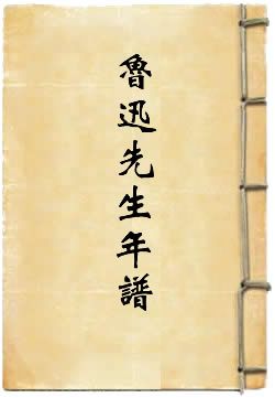 鲁迅先生年谱