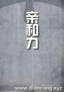 亲和力