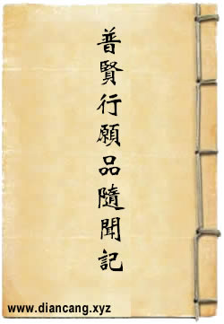 普贤行愿品随闻记